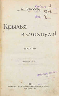 Вербицкая А. Крылья взмахнули! Повесть. М.: Типо-лит. т-ва И.Н. Кушнерев и Ко, 1918.